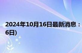 2024年10月16日最新消息：今天银价多少钱一克(2024年10月16日)