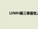 LVMH第三季度收入低于预期，因日本增长放缓