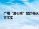 广州“清心鸡”餐厅确认停业闭店：“公司负责人卷款跑路”传言不实