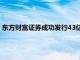 东方财富证券成功发行43亿元公司债券用于偿债和营运资金补充