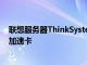 联想服务器ThinkSystem SC777搭载英伟达Blackwell AI加速卡