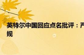 英特尔中国回应点名批评：严格遵守业务所在地适用的法律和法规