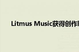 Litmus Music获得创作歌手兰迪·纽曼歌曲目录版权