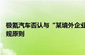 极氪汽车否认与“某境外企业非法测绘”有关：始终秉承合法 合规原则