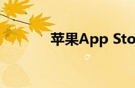 苹果App Store疑似出现故障