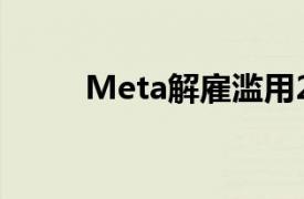 Meta解雇滥用25美元餐券的员工