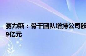 赛力斯：骨干团队增持公司股份计划实施完成，增持金额合计1.89亿元