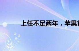 上任不足两年，苹果首席人力资源官据悉离职