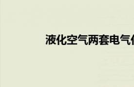 液化空气两套电气化制氧装置于天津投产