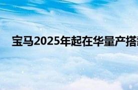 宝马2025年起在华量产搭载“车路云一体化”技术车型