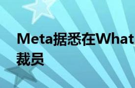 Meta据悉在WhatsApp Instagram等部门裁员