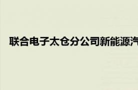 联合电子太仓分公司新能源汽车动力总成项目暨三期工厂落成