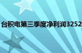 台积电第三季度净利润3252.6亿元新台币，同比增长54.2%