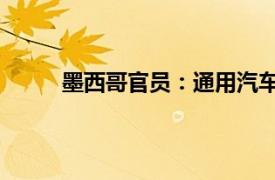 墨西哥官员：通用汽车等将用本土生产替代进口