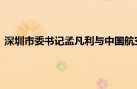 深圳市委书记孟凡利与中国航空工业集团董事长周新民一行会谈