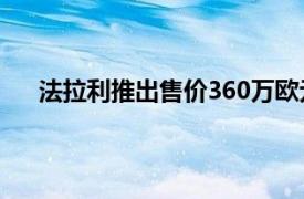 法拉利推出售价360万欧元超跑F80，全球限量799辆