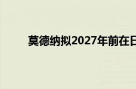 莫德纳拟2027年前在日本推出新冠流感组合疫苗