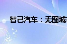 智己汽车：无图城市NOA全国全系开通