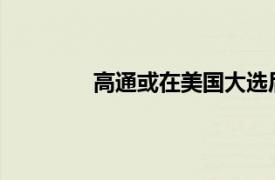 高通或在美国大选后决定是否收购英特尔