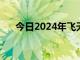 今日2024年飞天茅台原箱跌至2305元