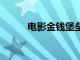 电影金钱堡垒宣布改档11月22日