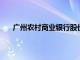 广州农村商业银行股份有限公司原副行长罗金诗被查