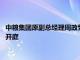 中粮集团原副总经理周政受贿 贪污 国有公司人员滥用职权案一审开庭