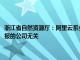 浙江省自然资源厅：阿里云系业务调整主动申请注销测绘资质，与国安部通报的公司无关