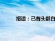 报道：已有头部白酒企业表示将降低在港售价