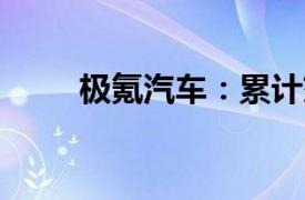 极氪汽车：累计交付量已超35万台