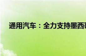 通用汽车：全力支持墨西哥政府强化地区供应链的努力