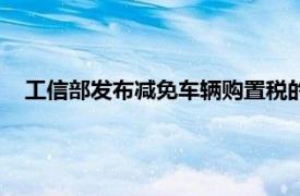 工信部发布减免车辆购置税的新能源汽车车型目录（第十批）