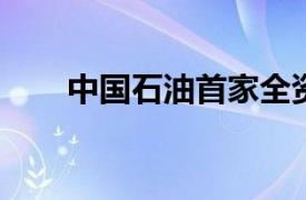 中国石油首家全资经营药店落户湖南