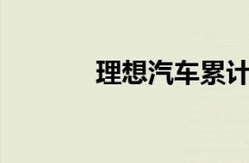 理想汽车累计交付超100万辆