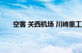 空客 关西机场 川崎重工宣布就建立氢基础设施合作