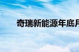 奇瑞新能源年底月销量目标超过10万