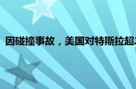 因碰撞事故，美国对特斯拉超240万辆汽车的FSD软件进行调查