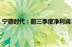 宁德时代：前三季度净利润360.01亿元，同比增长15.59%