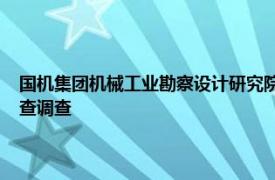 国机集团机械工业勘察设计研究院有限公司党委书记 董事长杨永林接受审查调查