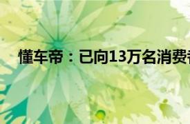 懂车帝：已向13万名消费者提供汽车置换补贴申请服务