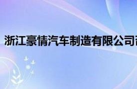 浙江豪情汽车制造有限公司召回33辆国产沃尔沃XC40汽车