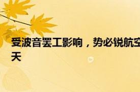 受波音罢工影响，势必锐航空系统公司将强制700名员工休假21天