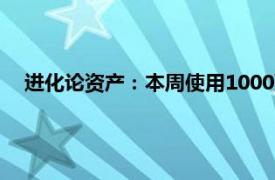 进化论资产：本周使用1000万元自购旗下指数增强系列产品