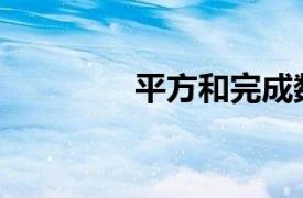 平方和完成数亿元B轮融资