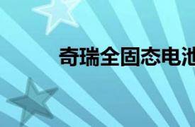 奇瑞全固态电池2027年批量上市