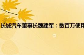 长城汽车董事长魏建军：数百万使用常压油箱的混动存量车型可能潜藏问题