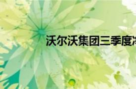 沃尔沃集团三季度净销售额同比下降12%