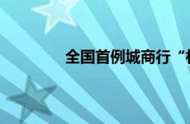 全国首例城商行“村改分”案例落地中山