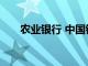 农业银行 中国银行官宣下调存款利率