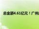 总金额4.61亿元！广州成交一套豪宅，单价达37万元/平